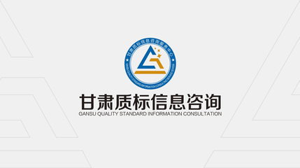 甘肅質標信息咨詢服務中心LOGO設計解讀 精準、專業與服務的視覺融合